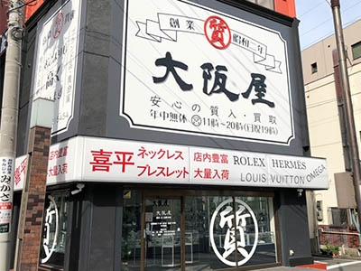 店舗案内 アクセス 大阪屋 公式サイト 横浜 川崎